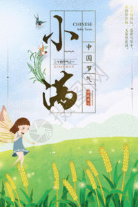 传统二十四节气小满海报gif图片