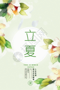 绿色清新二十四节气立夏海报gif图片