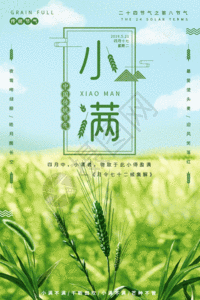 绿色清新二十四节气之小满海报gif图片素材