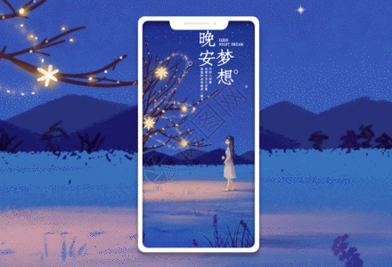 晚安梦想手机海报配图gif动图图片素材