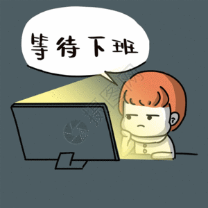 等待下班表情gif图片素材