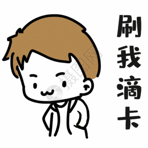 刷我滴卡表情gif图片素材