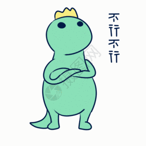 不行不行动态表情包图片素材