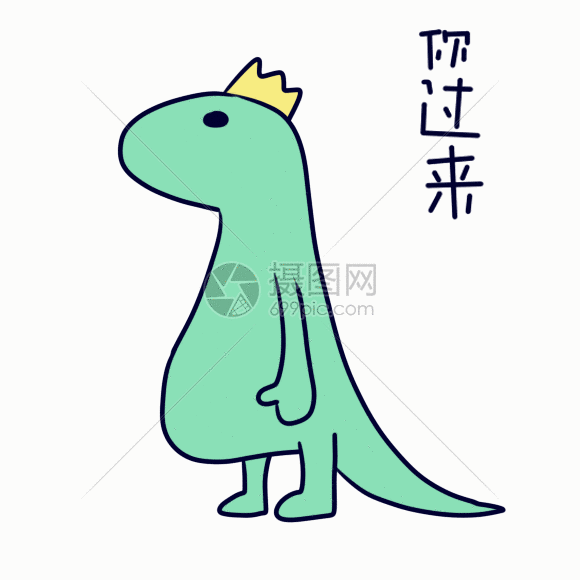 你过来动态表情包