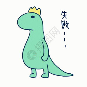 恐龙走路失败动态表情包高清图片