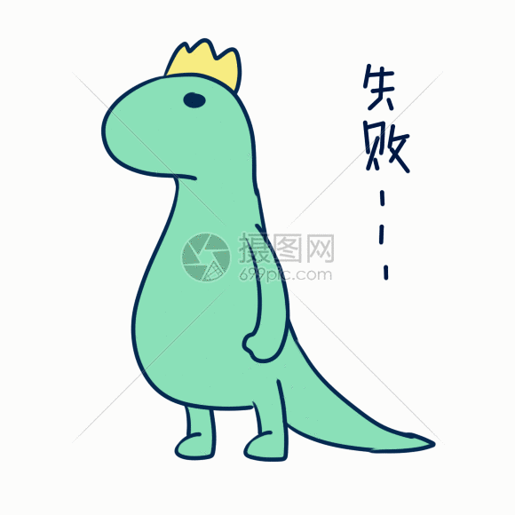失败动态表情包