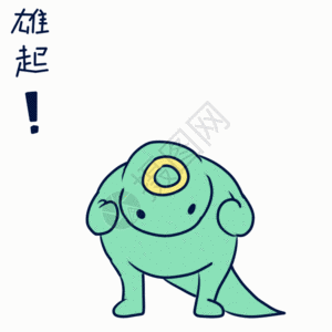 雄起动态表情包图片素材