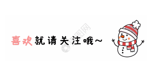 点击下方关注gif图片