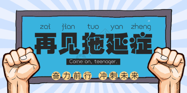 2018再见再见拖延症动图GIF高清图片