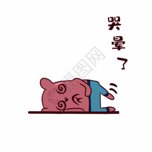 宝宝刷牙哭了红薯熊卡通哭晕了表情包gif高清图片