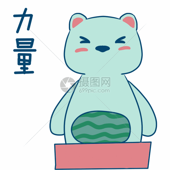力量很有力气切西瓜动态表情包