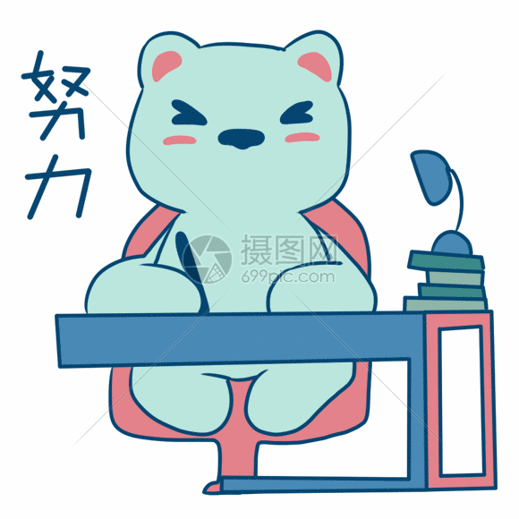 努力学习动态卡通表情包
