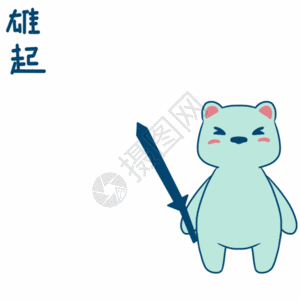 蓝妹啤酒熊宝宝雄起动态表情包高清图片