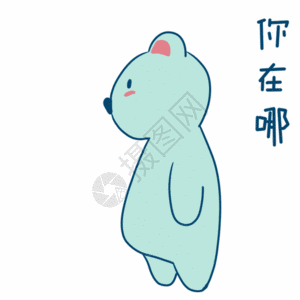 你在哪动态表情包图片素材