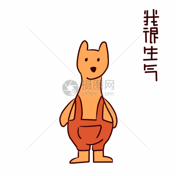 我很生气动态表情包