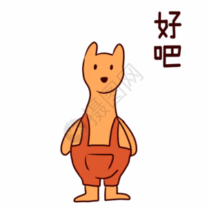 朋友吧白底好吧动态表情包高清图片