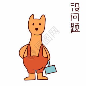 没问题字体图片