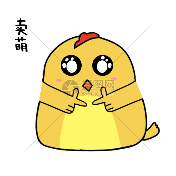 卖萌动态表情包
