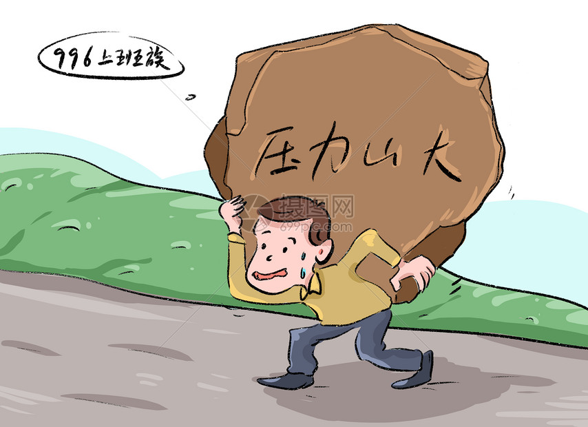 上班族压力