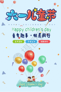 儿童节快乐海报GIF图片