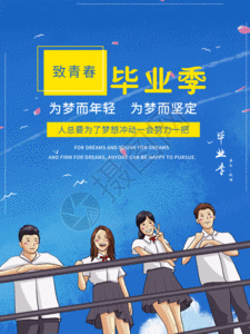 青春毕业季海报图片素材