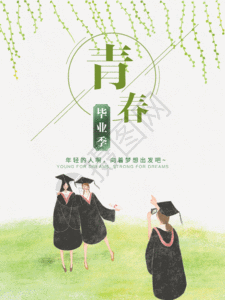 绿色清新青春毕业季海报GIF图片