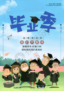 卡通毕业季宣传海报gif图片素材