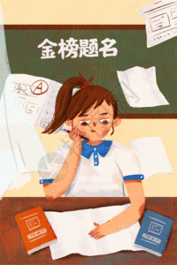 学习数学高考插画gif动图高清图片