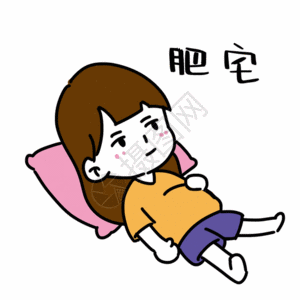 肥宅表情gif图片素材