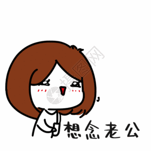 qq女生带字思念想念老公表情gif高清图片