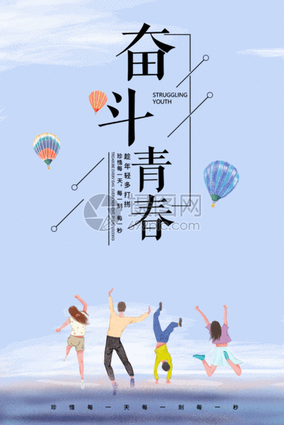 该gif动态图片标题为奋斗青春毕业季海报gif,编号:401291589,格式:psd