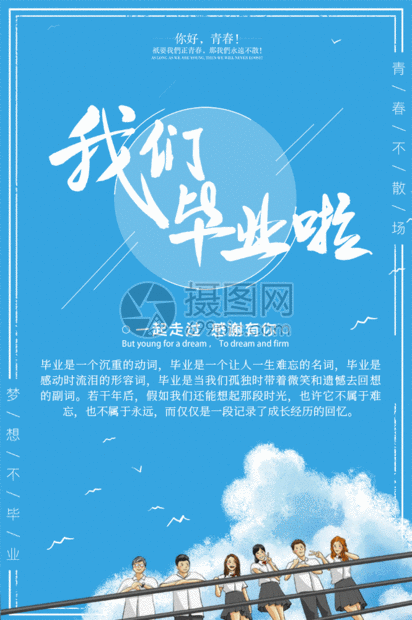 gif动态图片下载,该gif动态图片标题为我们毕业啦海报 gif,编号