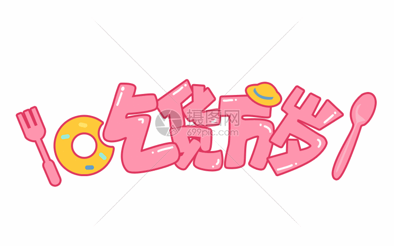 吃货万岁动态字体.gif动图图片-正版gif素材401298084-摄图网