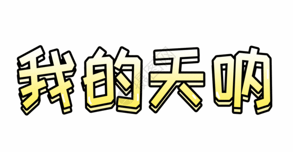 足球字体设计我的天呐字体设计 gif高清图片