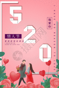 情人节表白创意爱情图520表白海报GIF高清图片