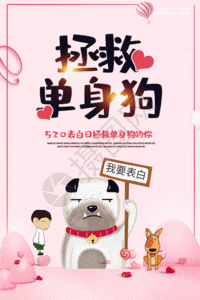 520表白日拯救单身狗宣传海报GIF图片