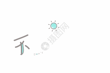 青春不说再见文字字体元素gif图片素材