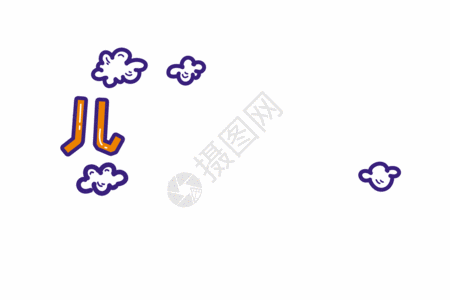 六一儿童节彩色卡通字体元素gif图片