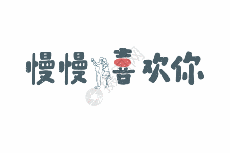 慢慢喜欢你爱情文字文案元素GIF字体元素高清图片素材