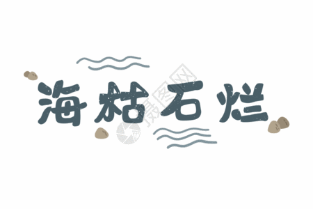 海枯石烂爱情文字字体元素gif图片