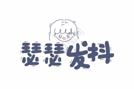 佛手绘图片瑟瑟发抖网络用语卡通字体元素gif高清图片