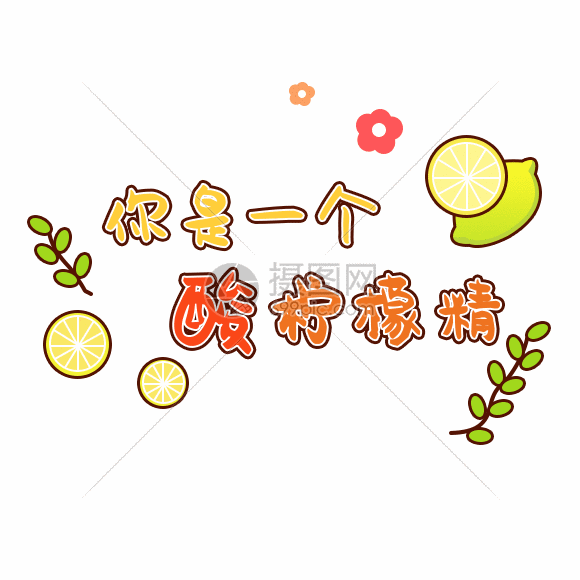 文字表情包柠檬精gif