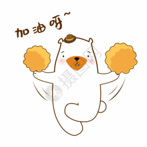 玩具小熊可爱 小熊  gif  加油呀高清图片