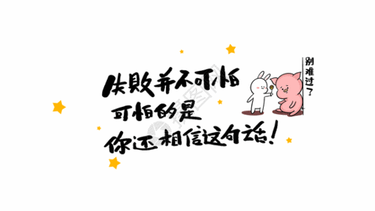 文案公告失败并不可怕可怕的是你还相信这句话gif动图高清图片