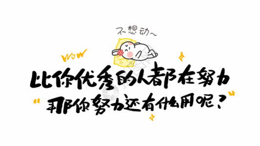 比你优秀的人都在努力那你努力有什么用呢gif动图图片素材