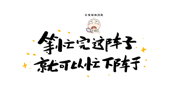 gif动态图片下载,该gif动态图片标题为等忙完这阵子就可以忙下一阵了