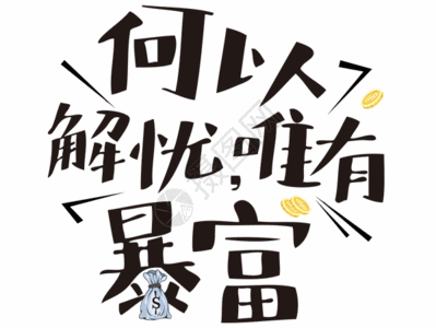 语言类何以解忧唯有暴富网络流行语文字免抠文字gif图片高清图片