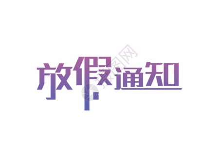 放假通知GIF高清图片