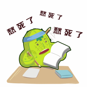 全家人发愁gif图片