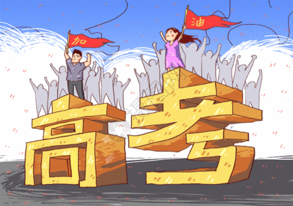 高考加油插画gif动图图片素材